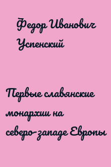 Первые славянские монархии на северо-западе Европы