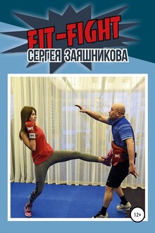 Fit-Fight Сергея Заяшникова