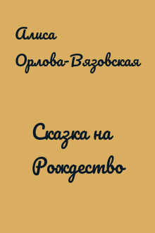 Сказка на Рождество
