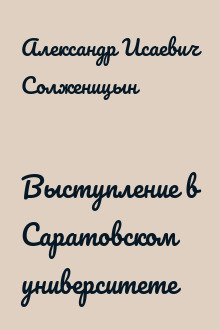 Выступление в Саратовском университете