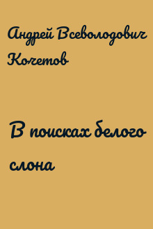 В поисках белого слона