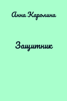 Защитник