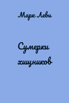 Сумерки хищников