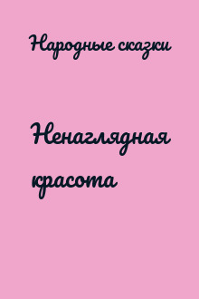 Ненаглядная красота