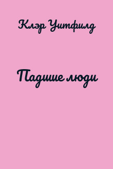 Падшие люди
