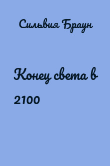Конец света в 2100