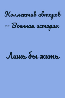 Лишь бы жить