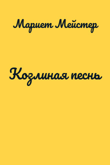 Козлиная песнь