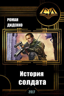 История солдата