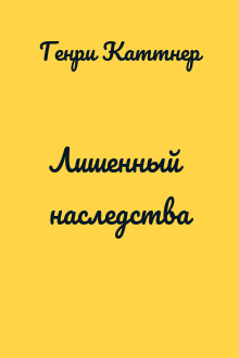 Лишенный наследства