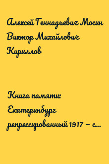 Книга памяти: Екатеринбург репрессированный 1917 — сер. 1980-х гг. Т.1