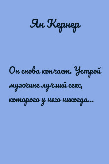 Он снова кончает. Устрой мужчине лучший секс, которого у него никогда не было