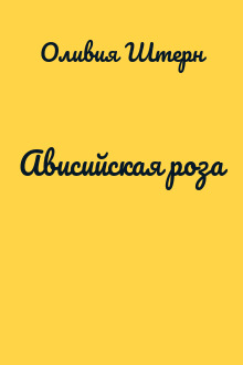 Ависийская роза