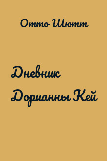 Дневник Дорианны Кей
