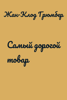 Самый дорогой товар