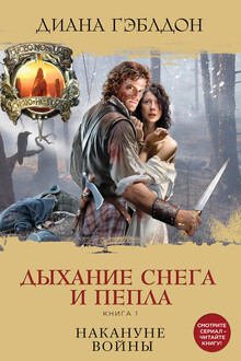 Дыхание снега и пепла. Накануне войны