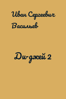 Ди-джей 2
