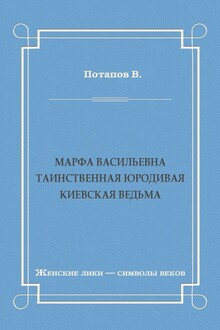 Марфа Васильевна. Таинственная юродивая. Киевская ведьма