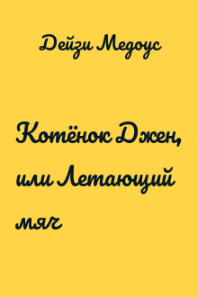 Котёнок Джен, или Летающий мяч