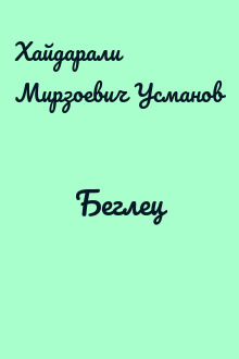 Беглец