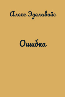 Ошибка