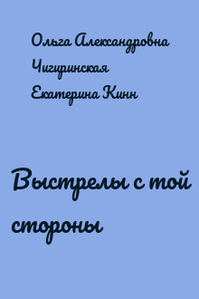 Выстрелы с той стороны
