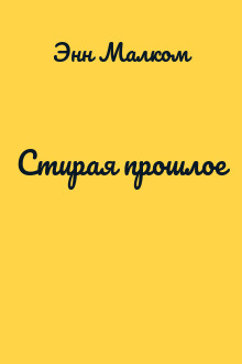 Стирая прошлое
