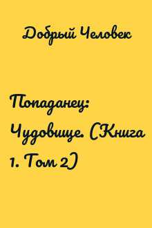 Попаданец: Чудовище. (Книга 1. Том 2)