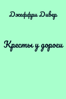 Кресты у дороги