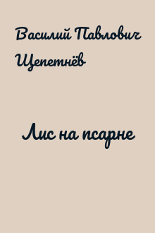 Лис на псарне