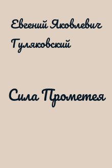 Сила Прометея