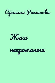 Жена некроманта