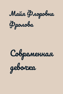 Современная девочка