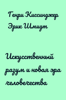 Искусственный разум и новая эра человечества
