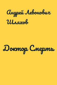 Доктор Смерть