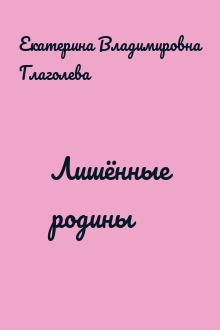 Лишённые родины