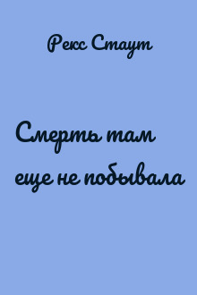 Смерть там еще не побывала