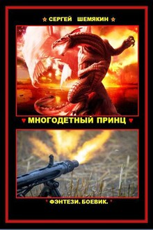 Многодетный принц (СИ)