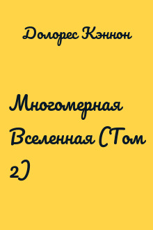 Многомерная Вселенная (Том 2)