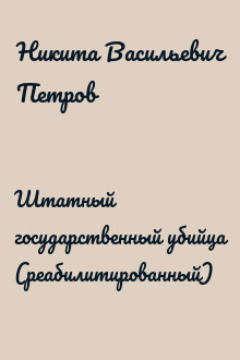 Штатный государственный убийца (реабилитированный)