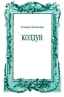 Колдун