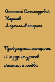 Пробуждение женщины. 17 мудрых уроков счастья и любви