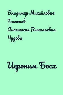Иероним Босх