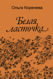 Белая ласточка