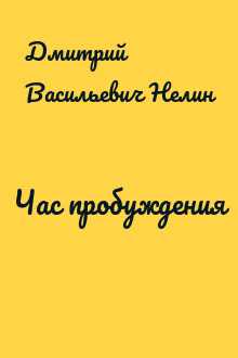 Час пробуждения