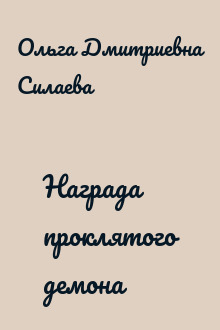 Награда проклятого демона
