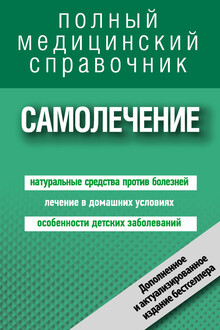 Самолечение