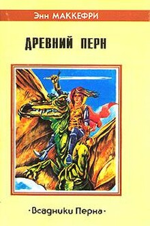 Древний Перн