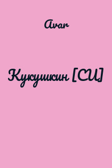 Кукушкин [СИ]