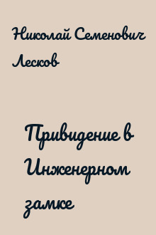 Привидение в Инженерном замке